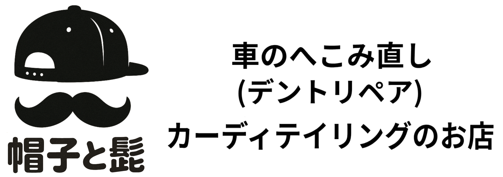 仙台のへこみ直し(デントリペア)とコーティングのお店 髭と帽子